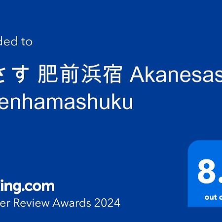 茜さす 肥前浜宿 Akanesasu Hizenhamashuku Hamamachi Экстерьер фото