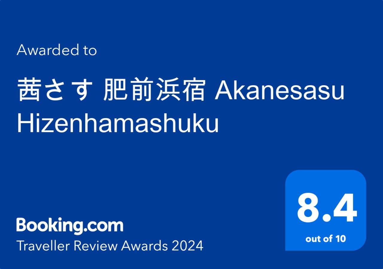 茜さす 肥前浜宿 Akanesasu Hizenhamashuku Hamamachi Экстерьер фото